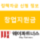 소상공인 필독! 창업 지원금으로 재도약하는 방법