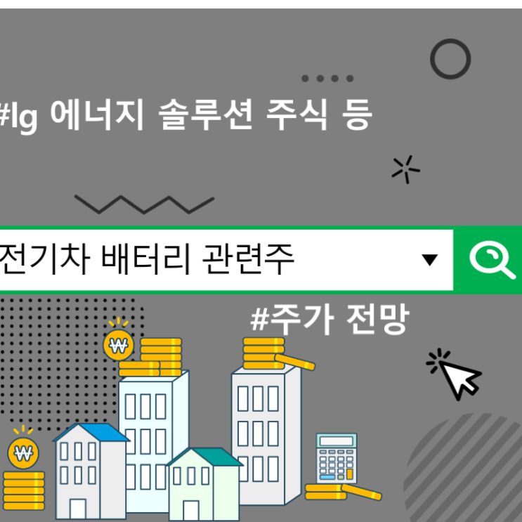  전기차 배터리 관련주 주가 전망, lg 에너지 솔루션 주식 등