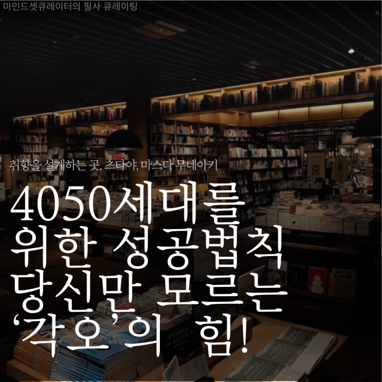  취향의 혁신가가 말하는 인생의 방향성: '취향을 설계하는 곳, 츠타야' 리뷰