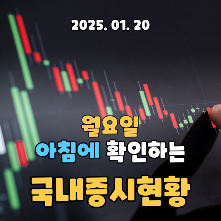  2025년 1월 20일(월) 주요 증시 및 스케줄 (트럼프 취임식, 트럼프 2기 시작)