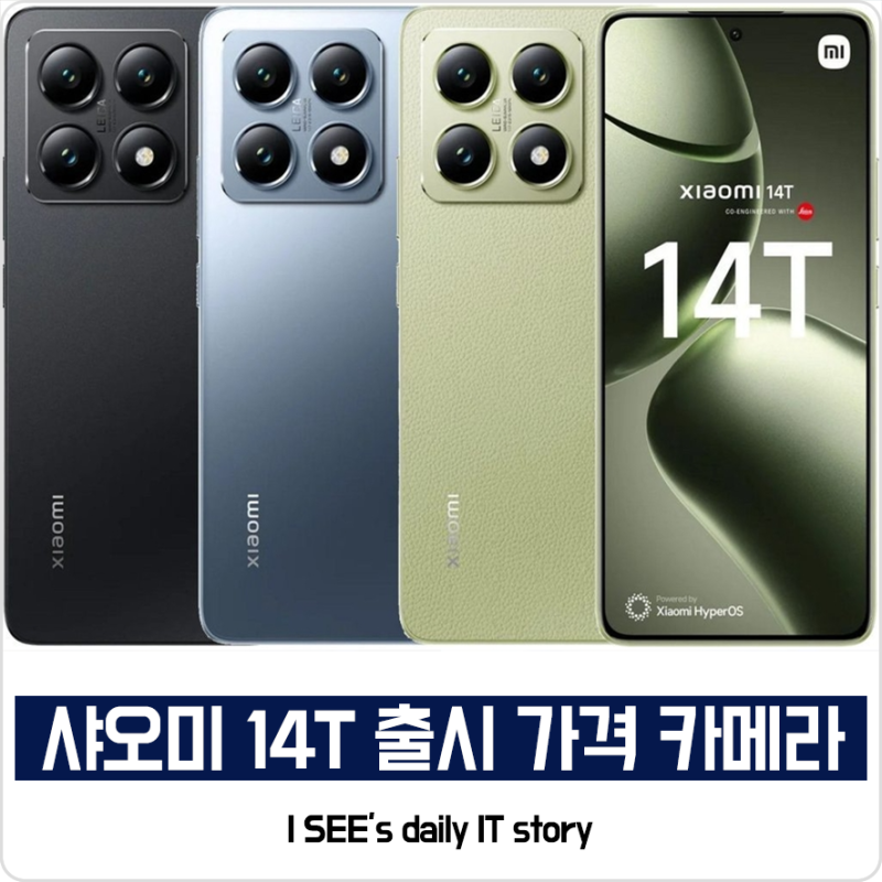 샤오미 14T 스마트폰 라이카 카메라 탑재 출시 가격 스펙 알아보기