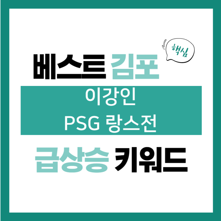 2025년 1월 19일(일) 급상승 키워드, <b>이강인 PSG 랑스전</b>