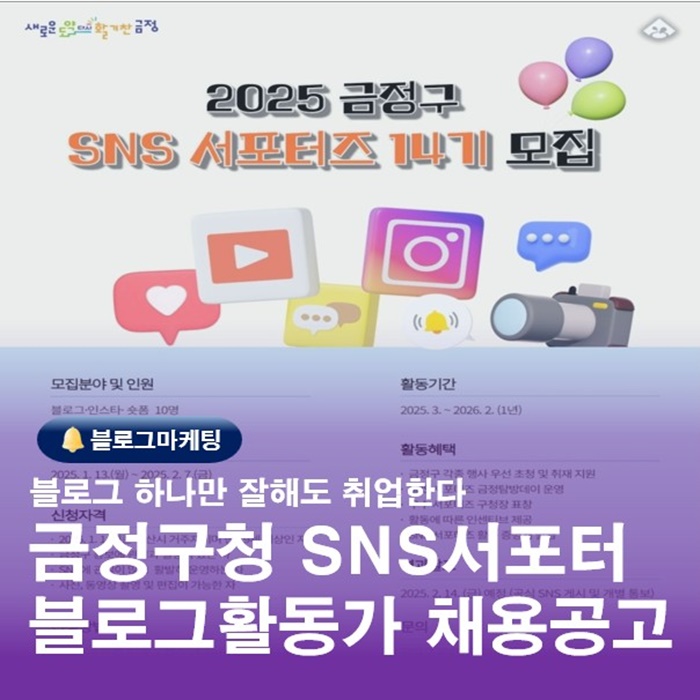  블로그활동하고 부산 금정구청 SNS서포터즈14기 채용공고안내