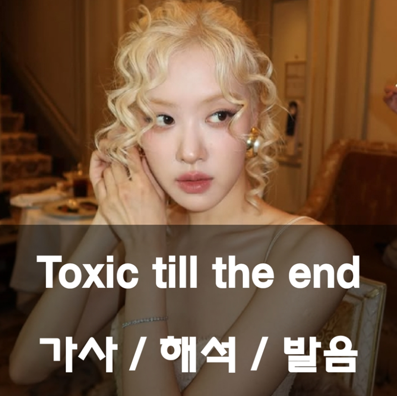 테일러 스위프트 느낌 || 로제 - Toxic till the end 가사 해석 발음 번역 뜻 Rosie 블랙핑크