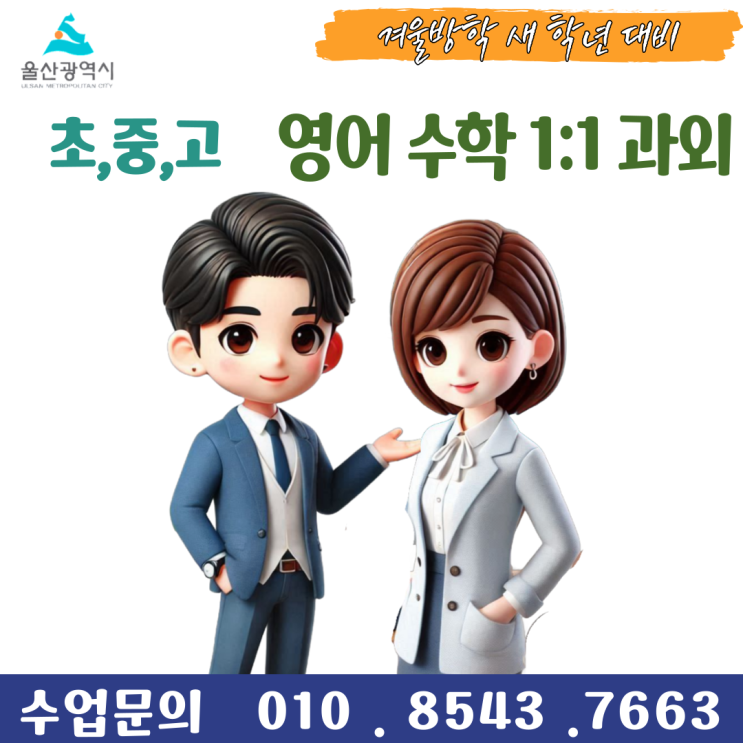  울산 중산동과외 겨울방학 공부