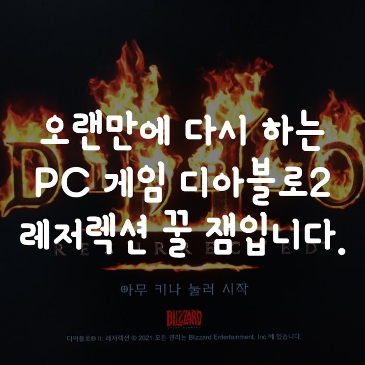  오랜만에 다시 하는 PC 게임 디아블로2 레저렉션 꿀 잼입니다.