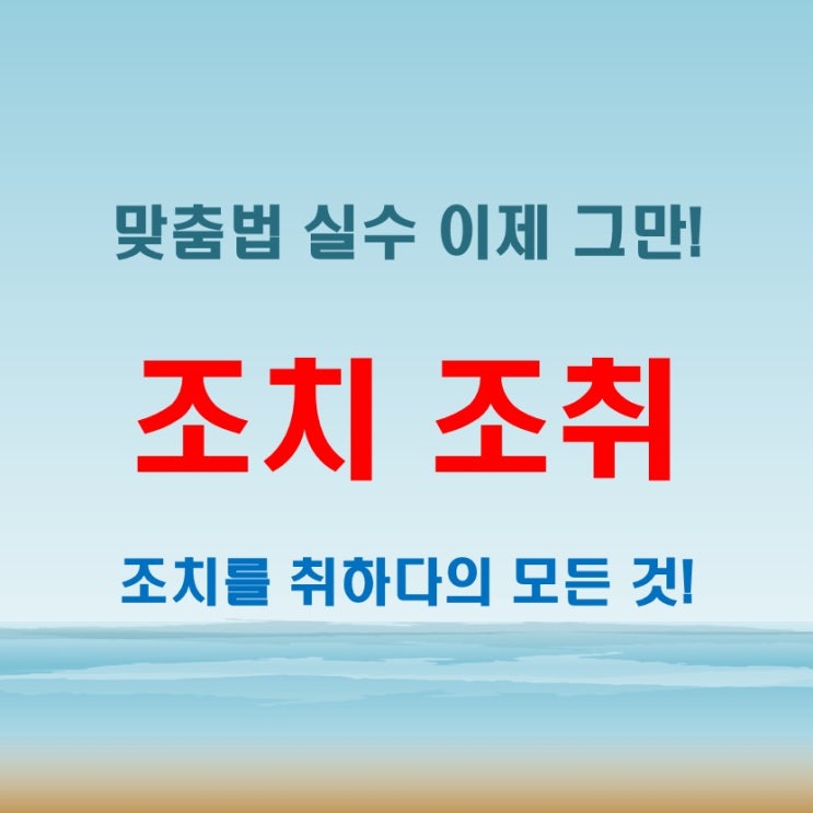  조치 조취 진실! '조치를 취하다' 올바른 사용법 총정리
