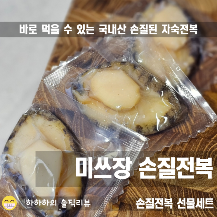  미쓰장 전복선물세트, 설선물로 좋은 자숙 손질전복
