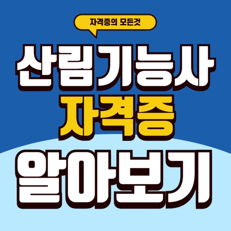  산림기능사 자격증 취득 시 하는 일과 월급에 대하여
