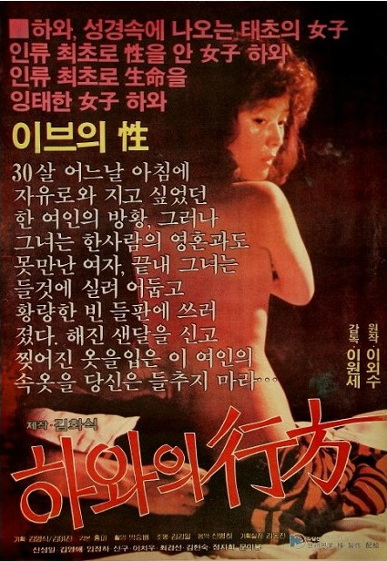  하와의 행방(1983) - 시대를 앞서간 감성으로 처절히 외면당한 문제작