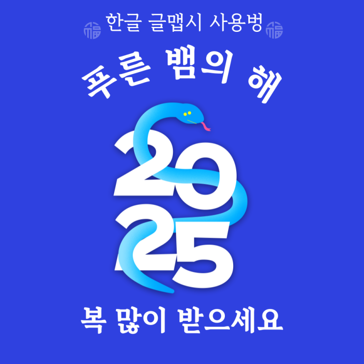  한글 글맵시 이용해서 포스터 만드는 방법