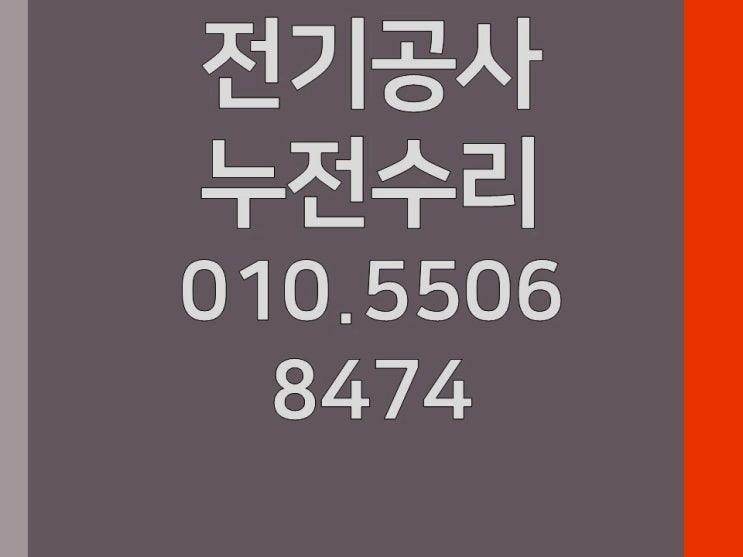 행운동 전기수리 누전수리 차단기 분전함 콘센트 조명