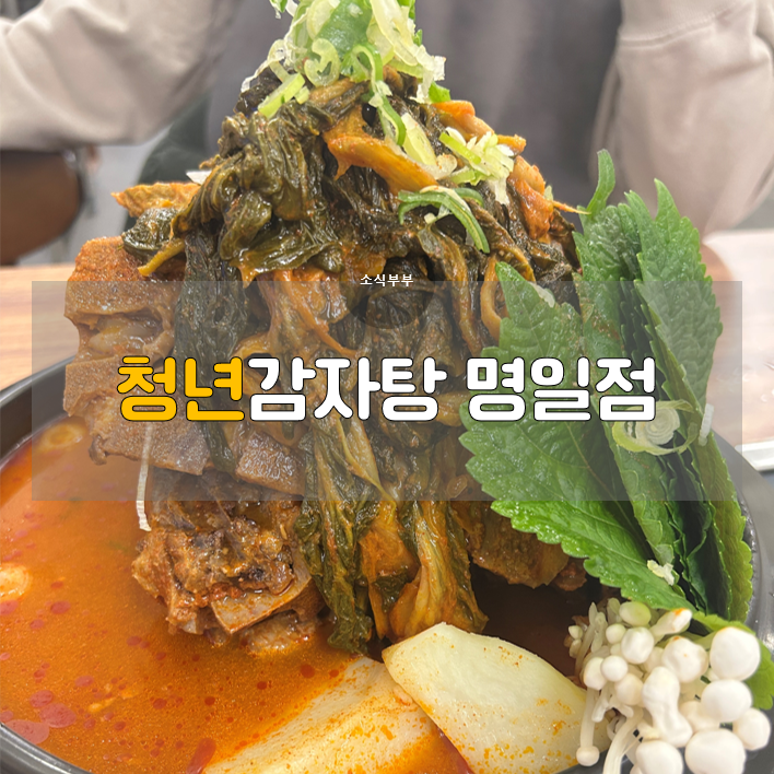  [강동] 명일역맛집, 고기탑의 매력 '청년감자탕 명일역점'
