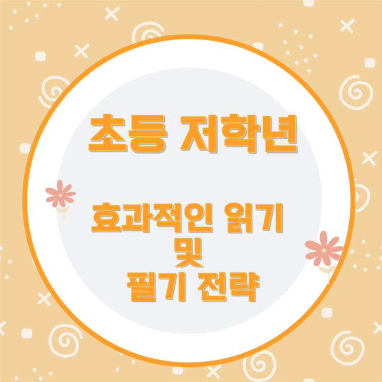 초등 저학년 효과적인 읽기 및 필기 전략 초등 저학년 효과적인 읽기 및 필기 전략