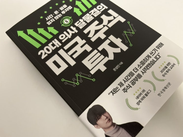  미국 주식 시작, 막막하다면? 20대 의사 달물결의 투자 비법 총정리