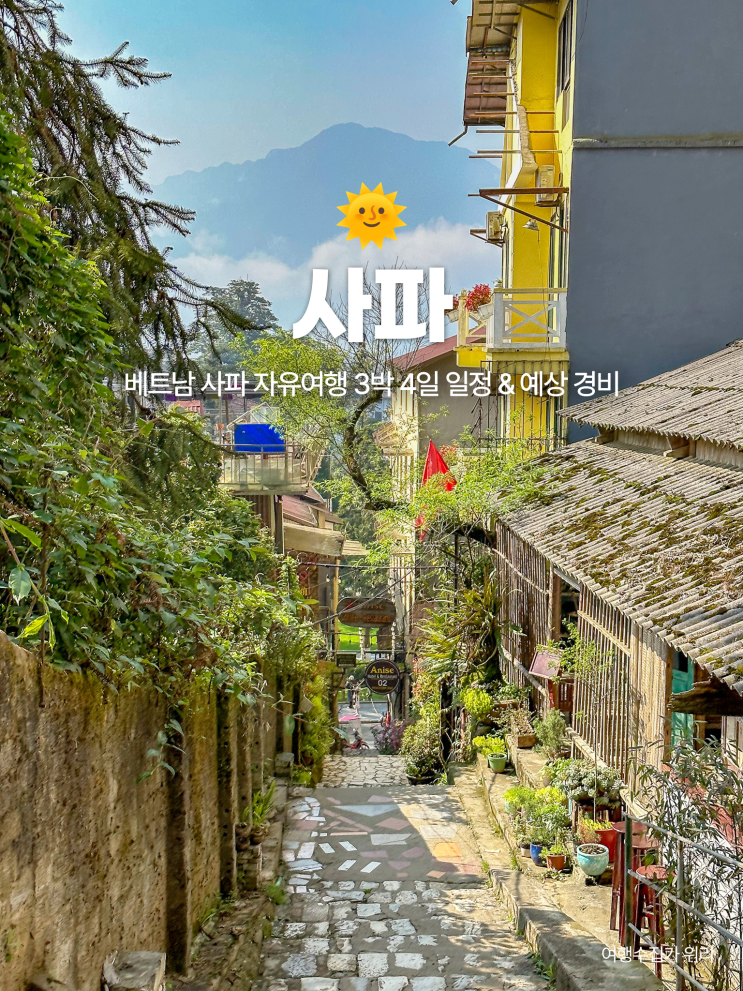  사파 자유여행 3박 4일 일정 및 경비 날씨 정리