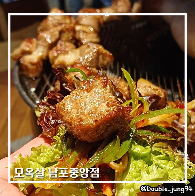  부산 중구 남포동 고기집 구워주는 고기 맛집 모옥살 남포중앙점