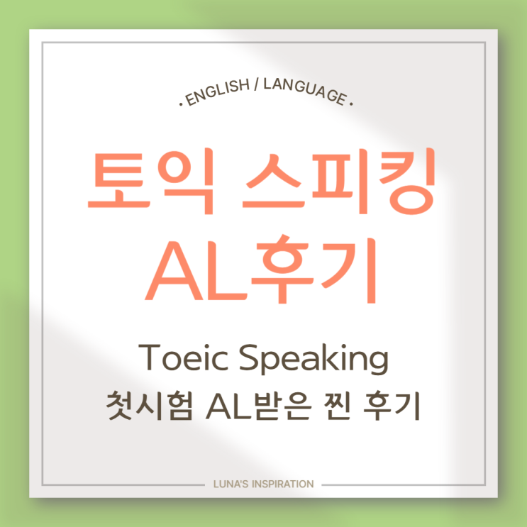  토익스피킹 첫시험 AL받은 찐 후기