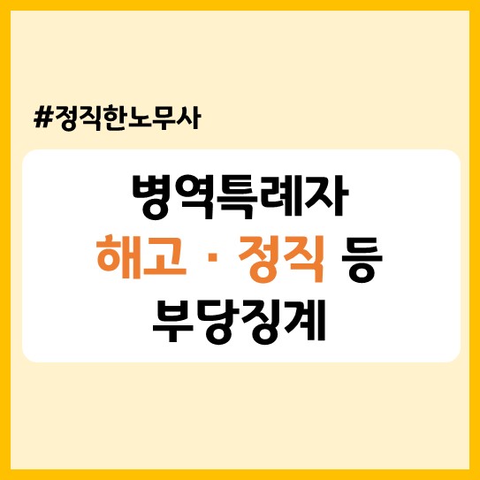  전문연구요원 및 산업기능요원 정직·해고 등 부당징계 대응, 복무기간 등