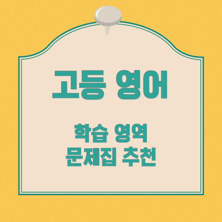 고등 영어 학습 영역과 문제집 추천 고등 영어 학습 영역과 문제집 추천
