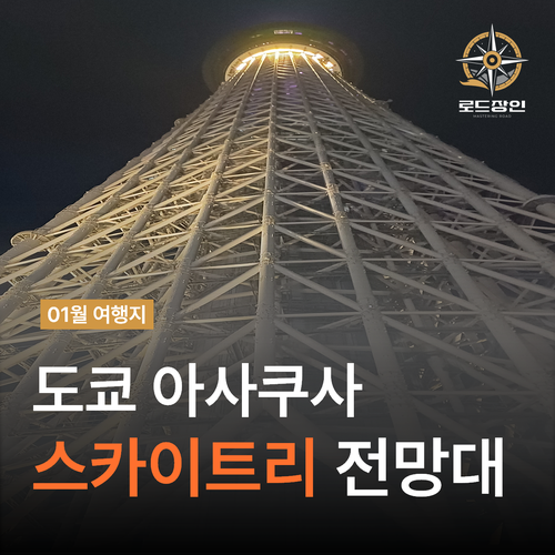  도쿄 스카이트리 전망대 예약할인 - 도쿄타워와 비교 안내