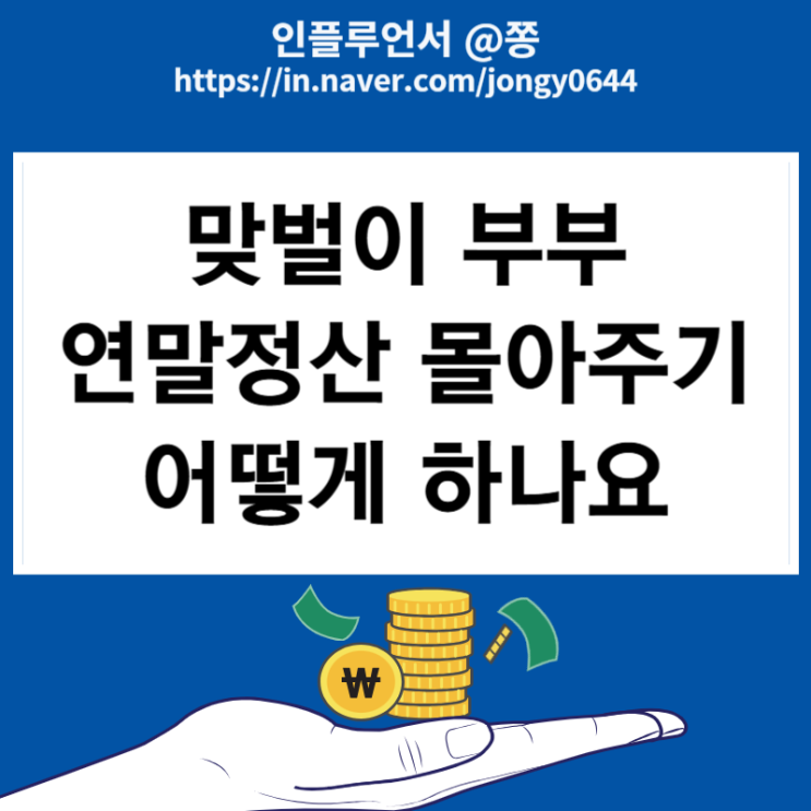 맞벌이 부부 몰아주기 어떻게 하나요? 연말정산 하는법