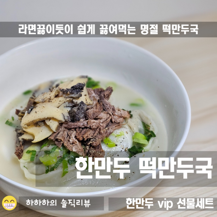  한만두 설 선물세트 간편한 떡만두국 밀키트 할인코드