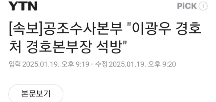[속보]공조수사본부 "<b>이광우 경호</b>처 <b>경호본부장 석방</b>"  -댓글들