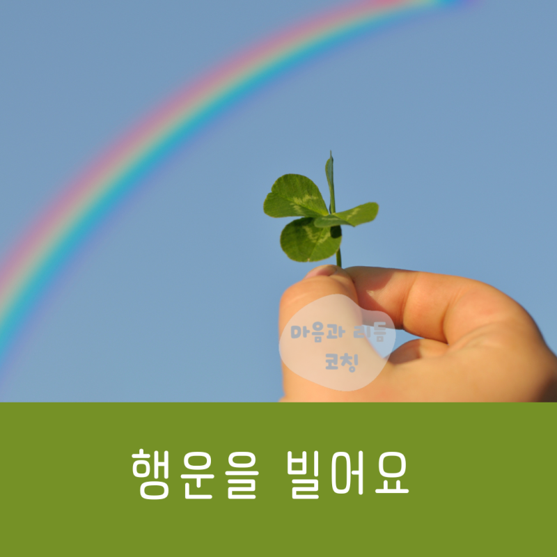 청춘 응원의 노래, '행운을 빌어요'