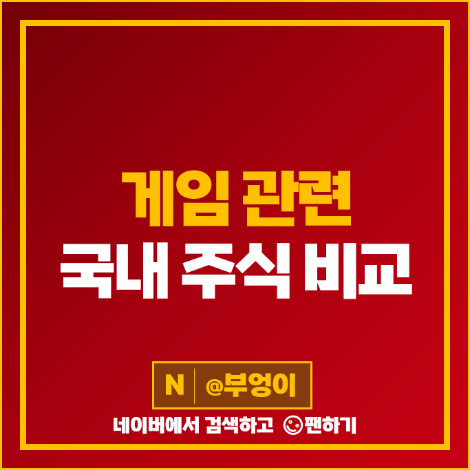 게임 관련주 펄어비스 네이버 컴투스 엔씨소프트 주가 크래프톤 주식 게임 관련주 펄어비스 네이버 컴투스 엔씨소프트 주가 크래프톤 주식