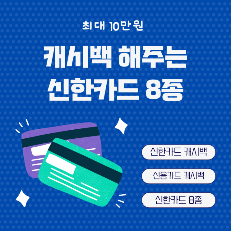  신한카드 8종 추천 최대 10만원 신용카드 캐시백 이벤트