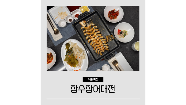 강남 룸식당 장수장어대전 분위기 좋은 서초구 맛집 프라이빗 가족모임 강남 룸식당 장수장어대전 분위기 좋은 서초구 맛집 프라이빗 가족모임