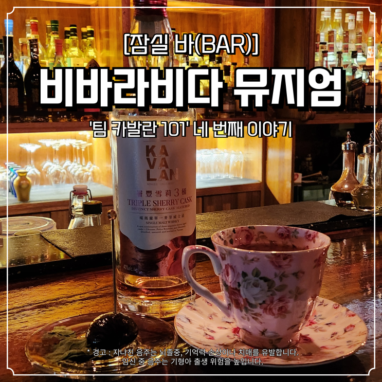  잠실새내역 위스키 칵테일 바 비바라비다 뮤지엄 팀 카발란