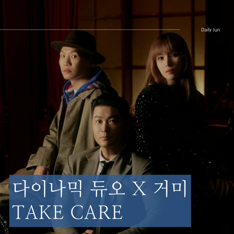  [다이나믹 듀오 X 거미] Take Care, 감성 음악 추천