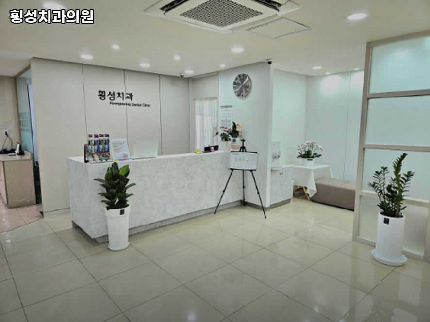 횡성치과의원