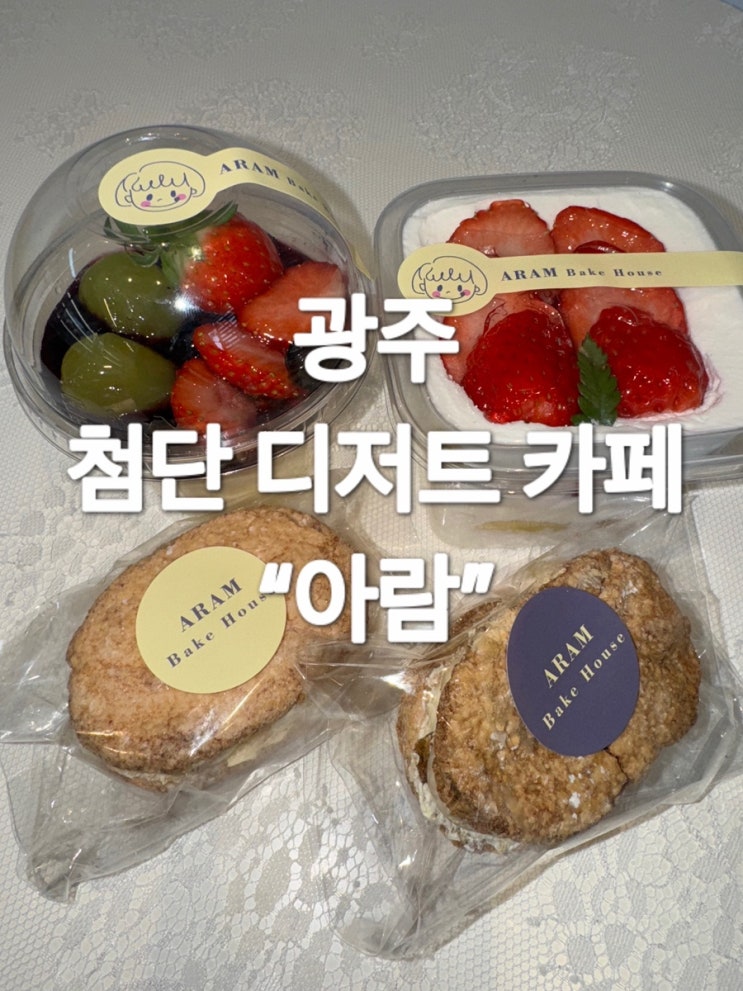  광주 첨단 디저트 맛집 “아람”