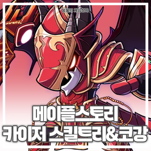  메이플스토리 카이저 스킬트리, 하이퍼 스킬, 코강 공략, 코어 강화, 어빌리티, 오리진