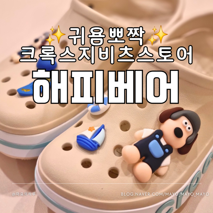  크록스지비츠 해피베어 귀여운 지비츠세트 많은 곳