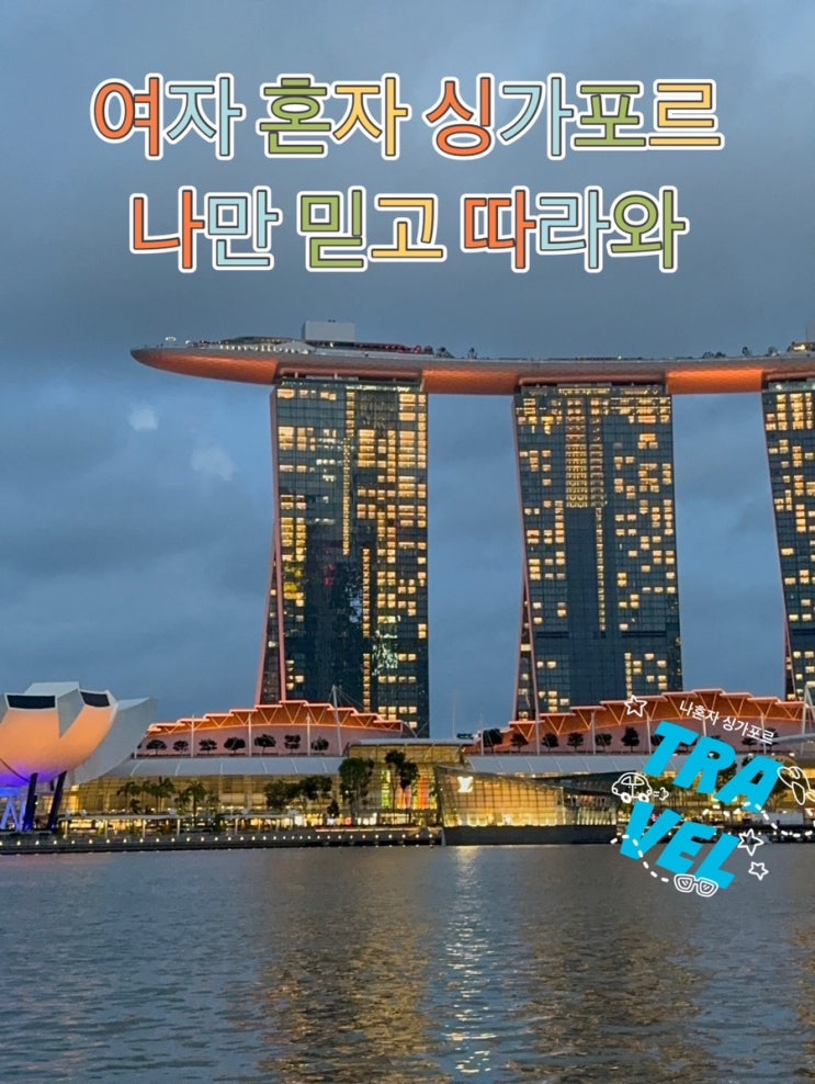  싱가포르 야경투어는 이걸로 끝! 크루즈 사테거리 마리나베이샌즈 가든랩소디쇼 랜턴바바 내돈내산