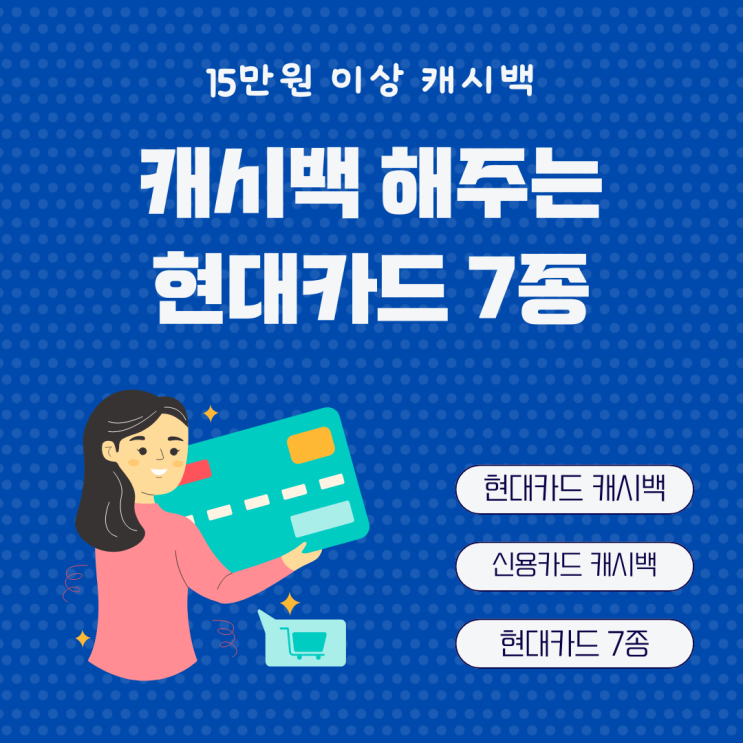  신용카드 캐시백 이벤트 15만원 이상 캐시백해주는 현대카드 7종 추천