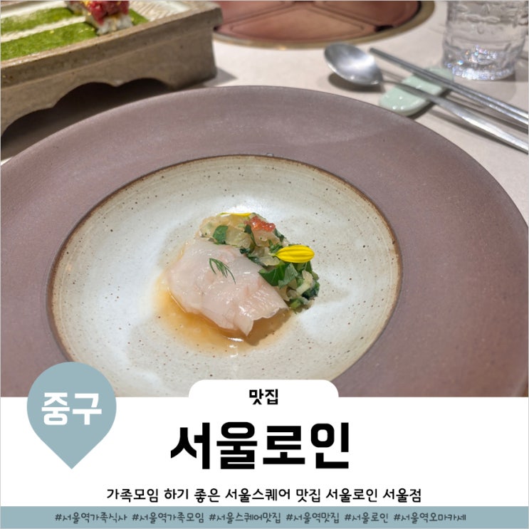  서울역 가족식사 메뉴로 딱이었던 서울스퀘어 서울로인 디너