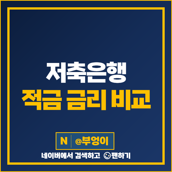 저축은행 적금 금리 비교 이자 높은 자유적금 정기적금 특판 추천 저축은행 적금 금리 비교 이자 높은 자유적금 정기적금 특판 추천