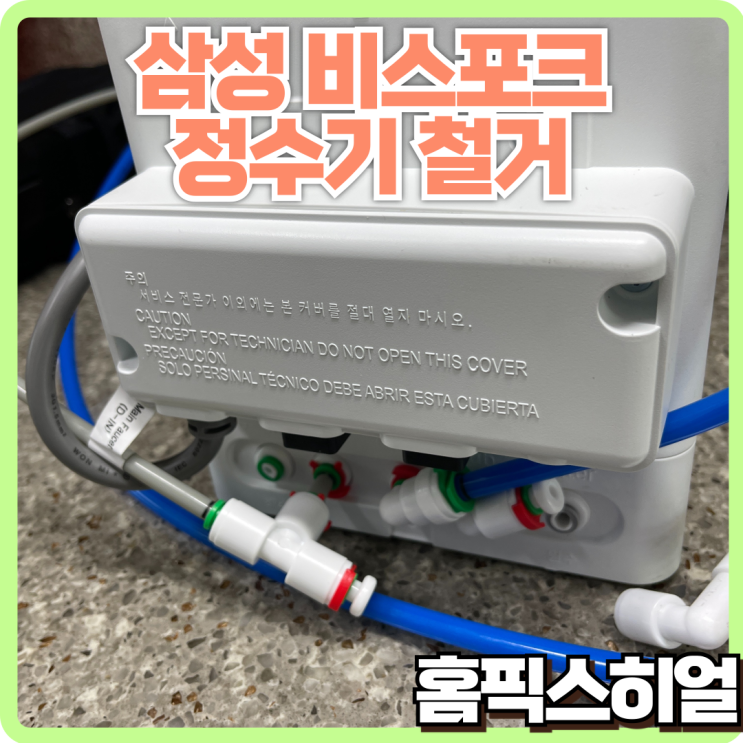  삼성 비스포크 정수기 철거 작업: 깨진 부품 깔끔한 철거 이야기