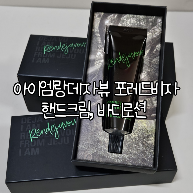  촉촉하고 아로마틱 우디향이 매력적인 아이엠랑데자뷰 포레드비자 핸드크림, 바디로션