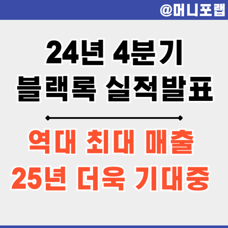  블랙록 (blackrock) 24년 4분기 실적 발표 - 블랙락 25년 강력한 전환점 될 것