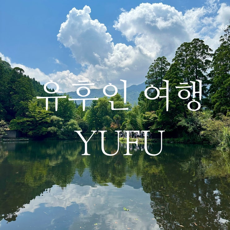  유후인 여행 가볼만한곳 여행지, 맛집, 에이코프마트, 드럭스토어 등 총정리
