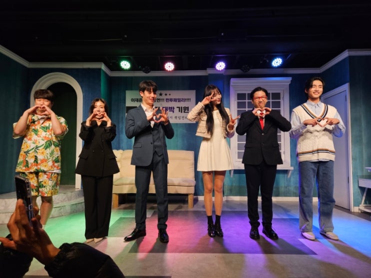  서울 혜화 가족 데이트 정석 웃음 가득 기분전환 연극 런투패밀리