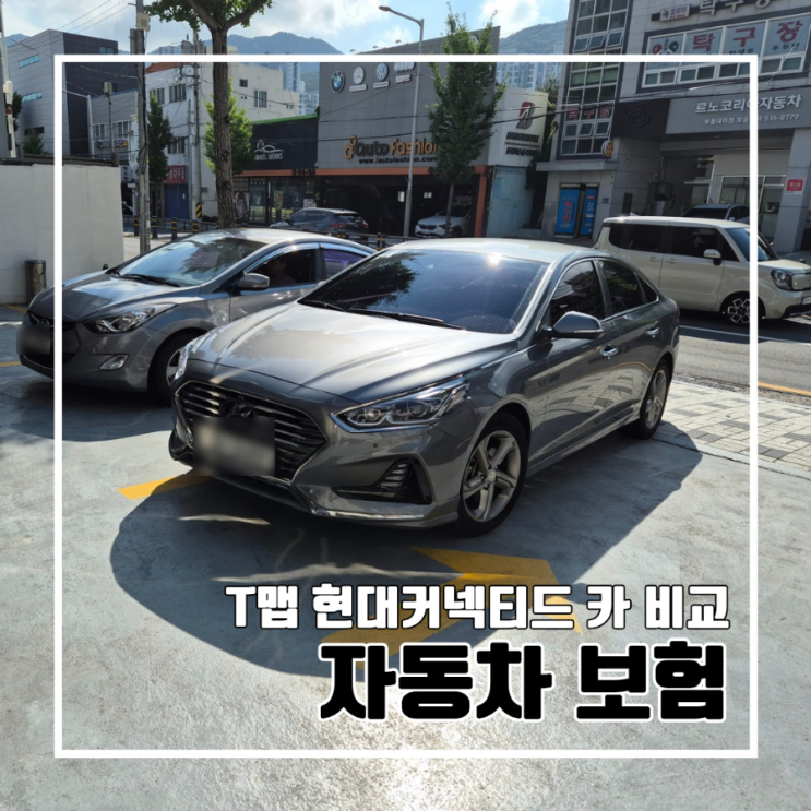  다이렉트 운전자 보험 할인받기 l T맵 운전점수 현대 커넥티드 카 안전운전 보험 할인 비교 보험다모아