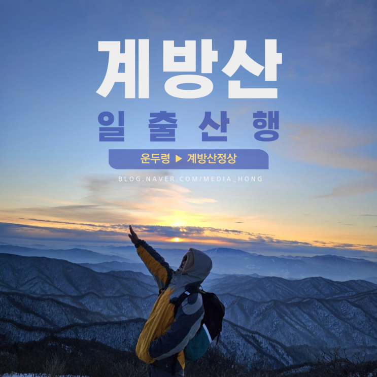  강원도 평창 계방산 일출 최단 등산코스(운두령~정상~원점회귀)