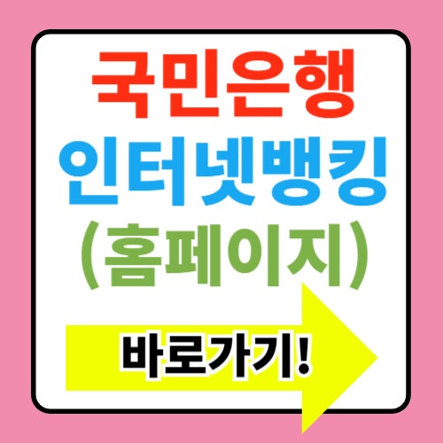  국민은행 인터넷뱅킹 홈페이지 바로가기 (https://obank.kbstar.com/)